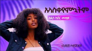 New Ethiopian Cover Music 2021 By Khalid mestofa አላስቀየምኳትም /አዲስ ከቨር ሙዚቃ