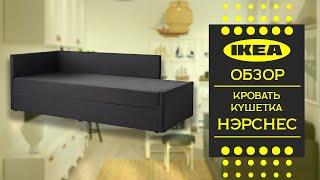 Кровать кушетка НЭРСНЕС ИКЕА. Первое знакомство с новинкой ikea