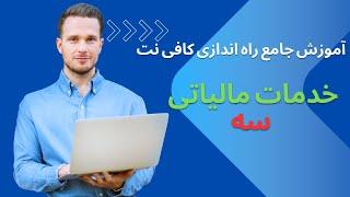 آموزش جامع راه اندازی کافی نت خدمات مالیاتی سه