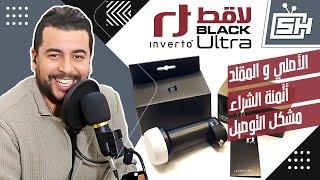 Hicham SABER هشام صابر | Inverto Ultra Black : لاقط الإشارة