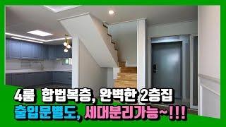 인천복층빌라"아파트등기!세대분리가능한4룸합법복층!!거실,주방2개씩,출입문도2개입니다