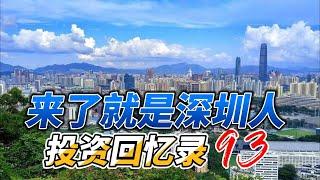 投资回忆录93——来了就是深圳人