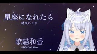 【歌猫和香】 星座になれたら 現場演唱【歌ってみた】