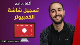 Best Screen Recording أفضل برامج تسجيل شاشة الكمبيوتر