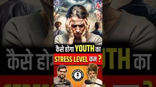 कैसे होगा YOUTH का STRESS LEVEL कम ? @SadguruShriRiteshwar #shorts #youtubeshorts by Dr #arvindarora