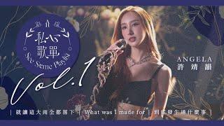 許靖韻 Angela - 就讓這大雨全都落下 What was I made for 到底發生過什麼事 《私心歌單 EP.1》