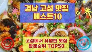 경남 고성 맛집 베스트10 사람들이 제일 많이 가는곳 50곳 리스트 총정리