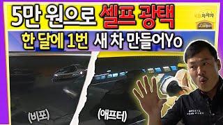 [Car발리기] 자동차 셀프 광택 작업! 5만 원의 비용으로 반짝반짝 새 차 만드는 법 | 흠집 제거, 왁스 바르는 법