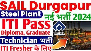 ITI Technician की नई सरकारी नौकरी 2024, SAIL Durgapur Steel Plant Recruitment 2024, ITI Jobs 2024