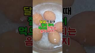 달걀 먹을때 같이 먹으면 안되는 음식 3가지 #건강정보 #건강이최고다 #달걀 #계란