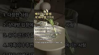 배우자 고를 때 꼭 봐야 할 7가지#결혼 #배우자