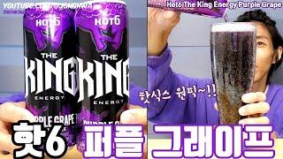 ASMR 핫식스 핫6 더킹 에너지 퍼플 그레이프 탄산음료 먹방 Hot6 The King Energy Purple Grape Energy Drink eating mukbang