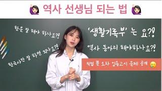 역사 선생님 되는법?  l생기부 활동l 한문 잘 해야할까? l 1차 임용고시 문제 공개