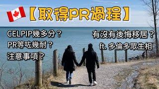 【取得PR過程】CELPIP拎到幾多分？PR等幾耐？後悔移居嗎？ft.多倫多眾生相 #加拿大資訊 #加拿大vlog #外國生活 #多倫多香港人 #加拿大移民 #owp #studypermit