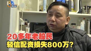 【1818黄金眼】20年老股民轻信配资损失800万，“富”之后变成“负”