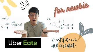 2022/5/6 【uber eats】新手接單詳細流程教學 現金單 信用卡單 夾單 疊單