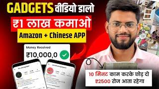 Chinese Gadgets Videos से ₹1,00,000/- महीना कमाए | Chinese Gadgets Copy Paste Affiliate Marketing 