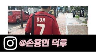 [축스타그램] 손흥민 덕후 김세중ㅣHeung-min SON Duckoo