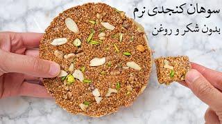 سوهان کنجدی نرم بدون شکر و روغن | بسیار خوشمزه و فوری درست میشه