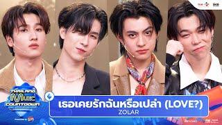 ZOLAR - เธอเคยรักฉันหรือเปล่า (LOVE?) l Thailand Music Countdown EP.20 22 Sep 2024