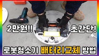 로봇청소기 배터리 초등학생도 교체 가능합니다.