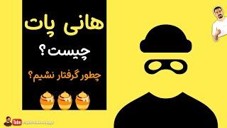 معرفی روش کلاهبرداری هانی پات در ارزهای دیجیتال [آموزش پیشگیری]