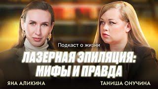 ЛАЗЕРНАЯ ЭПИЛЯЦИЯ: МИФЫ И ПРАВДА I РАК I ОЖОГИ I МОДА НА ВОЛОСАТЫЙ ЛОБОК I Таниша Онучина