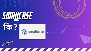 What is Smallcase? বাংলা তে   || INVESTYAR  ||