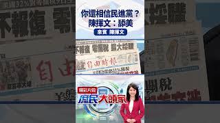 你還相信民進黨？陳揮文：舔美 #庶民大頭家 #陳揮文 #shorts@庶民大頭家​