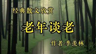 经典散文欣赏《老年谈老》作者：季羡林！《白狗秋千架。节选》作者：莫言！