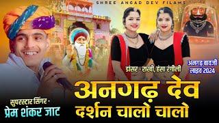 अनगढ़ देव दर्शन चालो चालो || DARSHAN CHALO CHALO || प्रेमशंकर जाट || अनगड बावजी लाइव