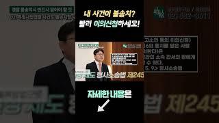 내 사건이 경찰 불송치? 빨리 이의신청하세요!