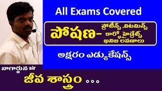 పోషణ || Vitamins || Protiens || Carbohydrates || Biology Classes in Telugu For RRB Appsc Tspsc