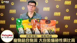 寵物結合物流  Petsgoal大包裝貓砂性價比高｜我最喜愛寵物品牌大奬 2020