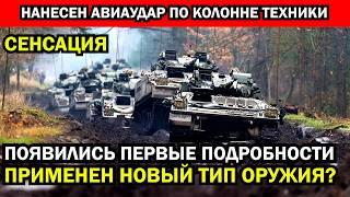 Шокирующие подробности авиаудара по колонне. Такого не ожидал никто! Сенсационный материал