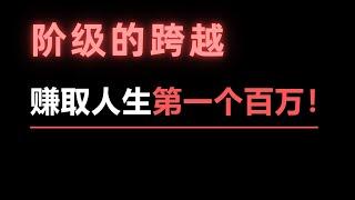 阶级的跨越：如何靠币圈成功赚取人生中第一个百万？聪明钱全都是靠这4个不传之秘两年实现财富自由！每学会一个都会受益终生！炒币究竟是怎样盈利的？比特币有哪些不为人知的操作技巧？