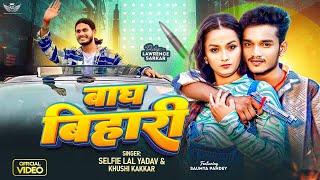 #video- बाघ  बिहारी  - #selfie lal #yadav- #lawrence #sarkar - #bagh  #bihari  - #bhojpuri #song