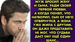 Муж бросил жену и сына, ради своей первой любви, а когда понял, что натворил, сын от него отвернулся