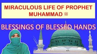 MIRACLES OF PROPHET MUHAMMAD ﷺ  BLESSINGS OF HIS SACRED HANDS |PROPHET MUHAMMAD ﷺ |MEETING MUHAMMAD