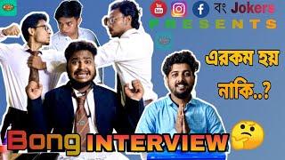 BONG INTERVIEW | BONG JOKERS | 2020 | SANJAY DAS | PRAKASH SIKDER