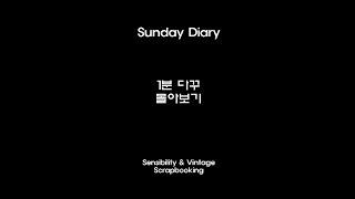 돌아온 1분 다꾸 몰아보기 / 오늘은 음악없음/ scrapbooking / journaling