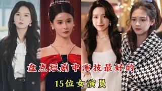 盘点短剧中演技最好的15位女演员，你最喜欢哪一位#短剧 #短剧女演员 #左一 #觅七 #余茵 #马秋元 #孟娜 #白妍 #钟熙 #王格格 #李沐宸 #许梦圆 #朱茉颜 #马乐捷 #杨咩咩 #短剧女神