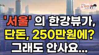 '서울' 중심에 위치하고, 한강뷰가 보이는 고층 빌딩을 단돈, 250만원에? 그래도 안팔리네. 임대료 0원에도 무인 상태인 부동산 상가 노가다 노비