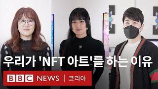 '돈보단 내 표현' 아티스트들이 NFT에 주목하는 이유 - BBC News 코리아