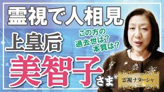 【霊視で人相見】上皇后、美智子様。真子さま問題からの秋篠宮家や、今上天皇皇后さまのご活躍など、話題に事欠かない皇室。今後の皇室の行方は？美智子様は国民のことをどう思っていらっしゃったのでしょうか。