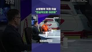 #shorts [시시각각] 소방본부 직권 이송 “현실적으로 어려워”