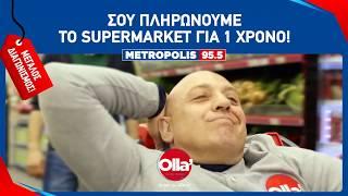 ΤΟ METROPOLIS 95.5 ΣΟΥ ΠΛΗΡΩΝΕΙ ΤΟ SUPERMARKET ΓΙΑ 1 ΧΡΟΝΟ!