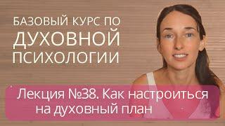 38. Как настроиться на духовный план | Опасность связей с недуховным планом | Вибрации | Различение