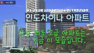 현지인이 알려주는 다낭 인도차이나 아파트에 대해 - DA NANG INDOCHINA RIVERSIDE BIỂU TƯỢNG ĐÀ NẴNG MỘT THỜI