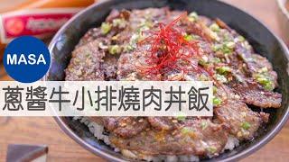 蔥醬牛小排燒肉丼飯/Beef Yakiniku Shionegi Donburi|MASAの料理ABC